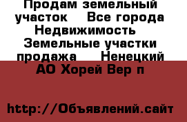 Продам земельный участок  - Все города Недвижимость » Земельные участки продажа   . Ненецкий АО,Хорей-Вер п.